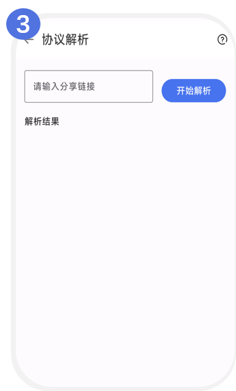 协议解析页面的分享链接输入框和开始解析按钮