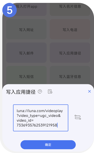 写入应用捷径输入框中已粘贴解析结果，底部为确定按钮